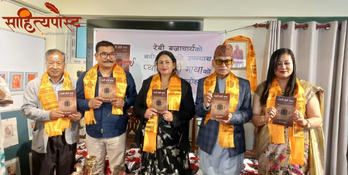 स्रष्टा रेबी बज्राचार्यको ‘प्यारी छोरी माया’ सार्वजनिक